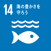目標14: 海の豊かさを守ろう