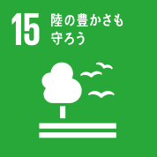 目標15: 陸の豊かさも守ろう