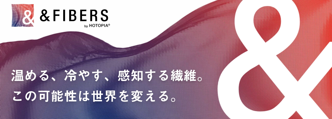 &FIBERS(アンドファイバーズ) by HOTOPIA® - 発熱、冷却、感知、すべてを可能にした布製ヒーター