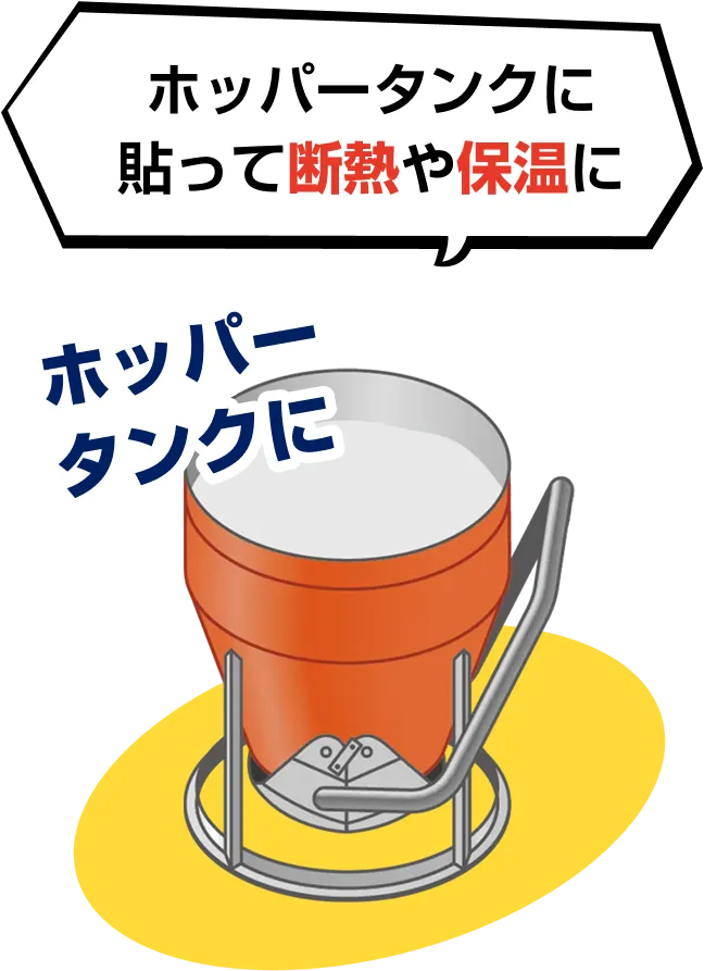 ホッパータンクに貼って断熱や保温に
