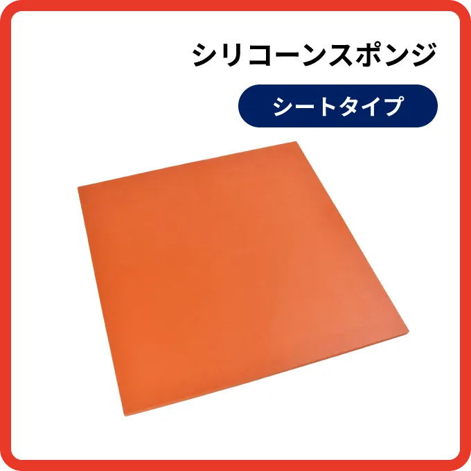 シリコーンスポンジ シートタイプ