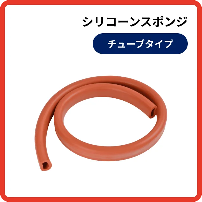 シリコーンスポンジ チューブタイプ