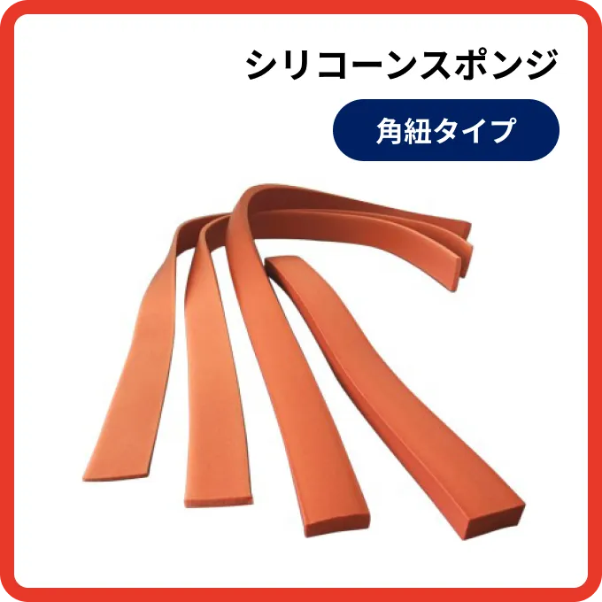 シリコーンスポンジ 角紐タイプ
