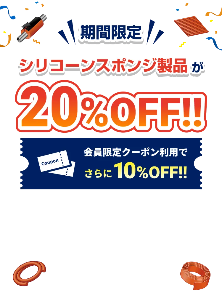 期間限定！シリコーンスポンジ製品が20％OFF！会員限定クーポン利用でさらに10%OFF！