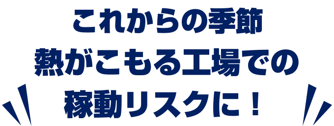 これからの季節熱がこもる工場での稼働リスクに