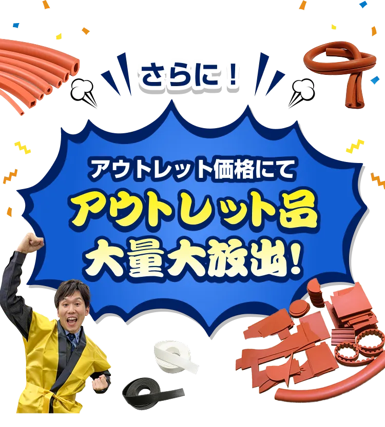 アウトレット価格にてアウトレット品を大量大放出！