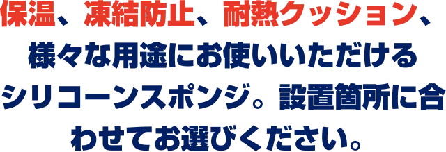 蒸気の断熱や保温に