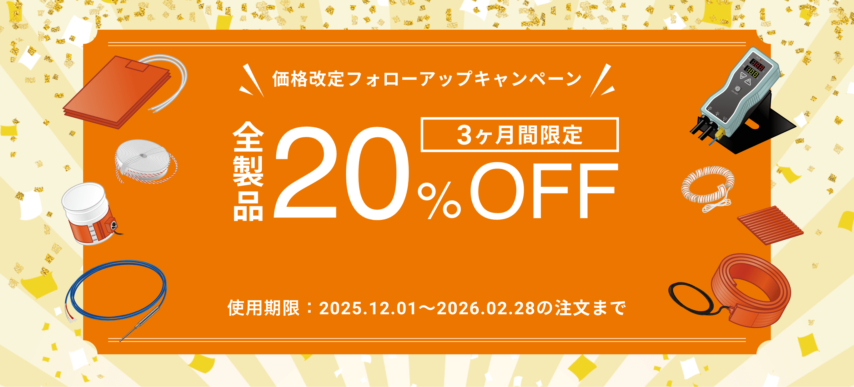 20％OFFバナー