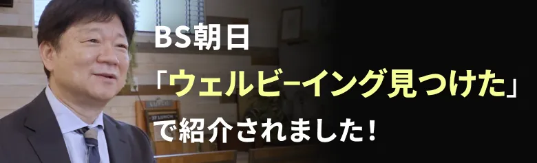 BS朝日「ウェルビーイング見つけた」で紹介されました！