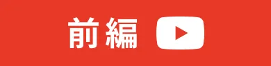 前編はこちら