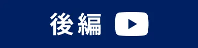 後編はこちら