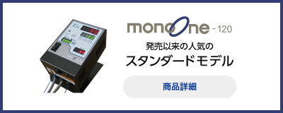 monoOne-120 発売以来の人気のスタンダードモデル