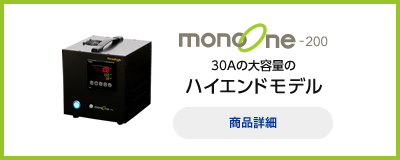monoOne-200 30Aの大容量のハイエンドモデル
