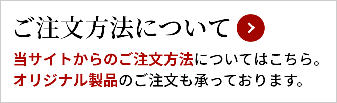 ご注文方法について