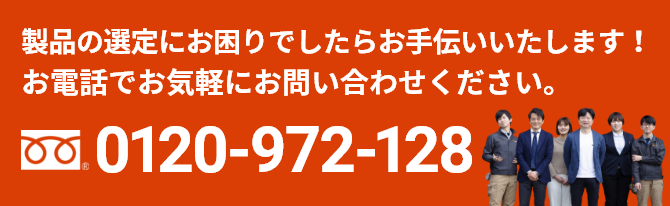 お電話でお気軽にお問い合わせください