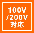 100V／200V対応