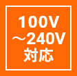 100V～240V