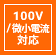 100V／微少電流対応