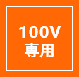 100V専用