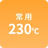 常用230℃