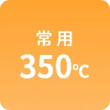 常用350℃