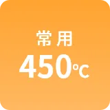 常用450℃