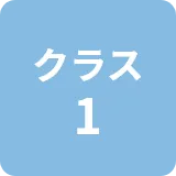 クラス1