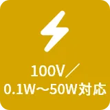 100v/0.1w～50w対応
