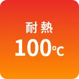 耐熱100℃