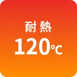 耐熱120℃