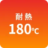 耐熱180℃