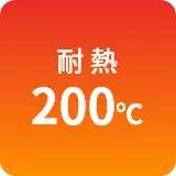 耐熱200℃