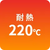 耐熱220℃
