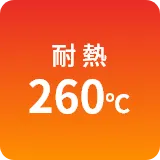 耐熱260℃