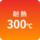 耐熱300℃