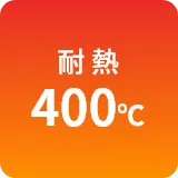 耐熱400℃