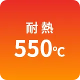 耐熱550℃