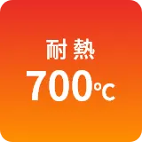 耐熱700℃