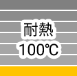 耐熱100℃