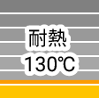 耐熱130℃