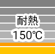 耐熱150℃
