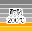 耐熱200℃