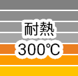 耐熱300℃
