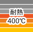 耐熱400℃