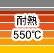 耐熱550℃
