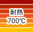 耐熱700℃