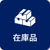 在庫品