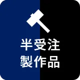 半受注製作品