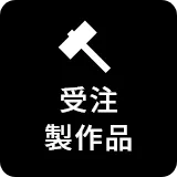 受注製作品