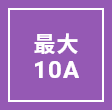 最大10A